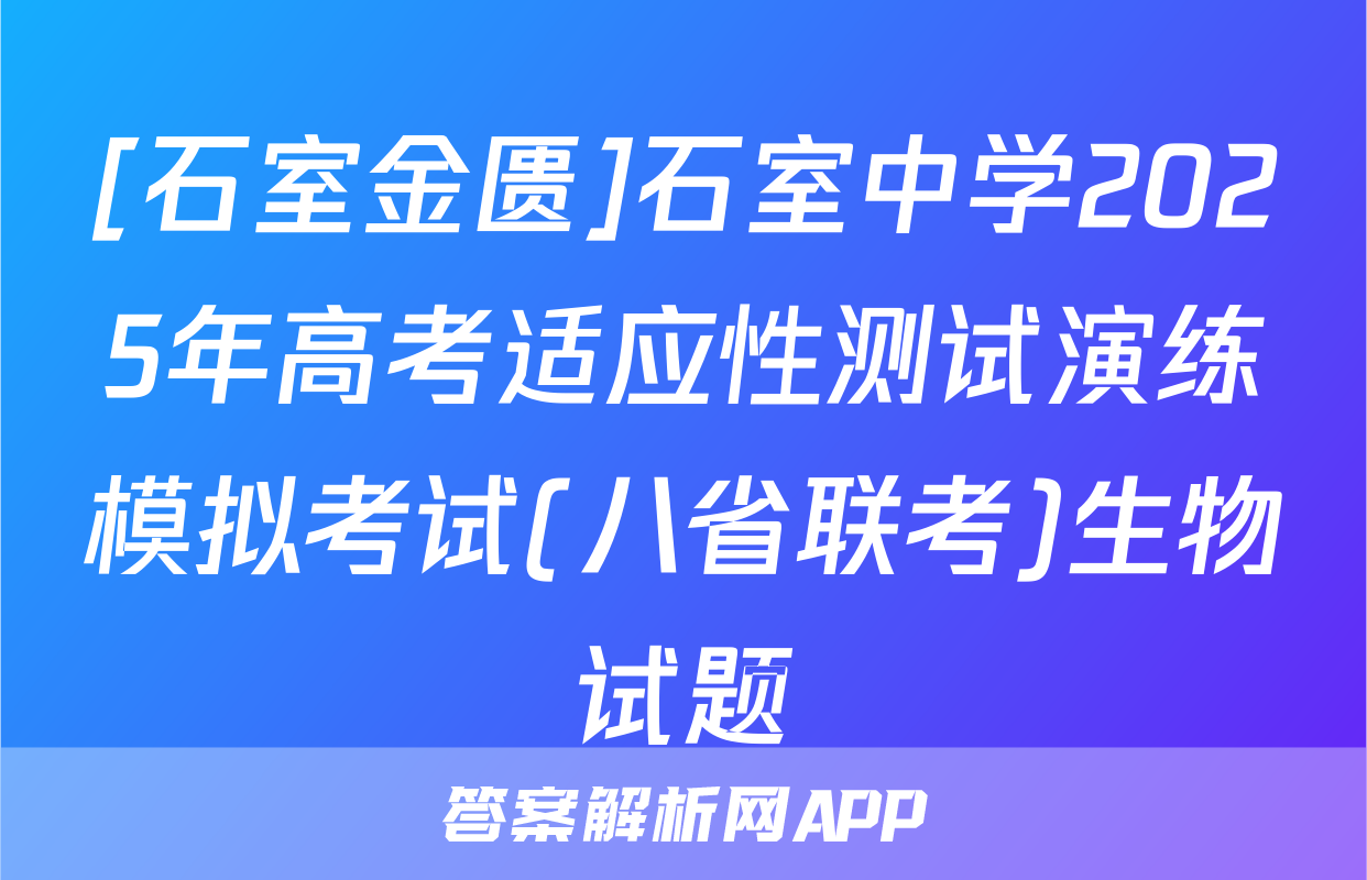 [石室金匮]石室中学2025年高考适应性测试演练模拟考试(八省联考)生物试题