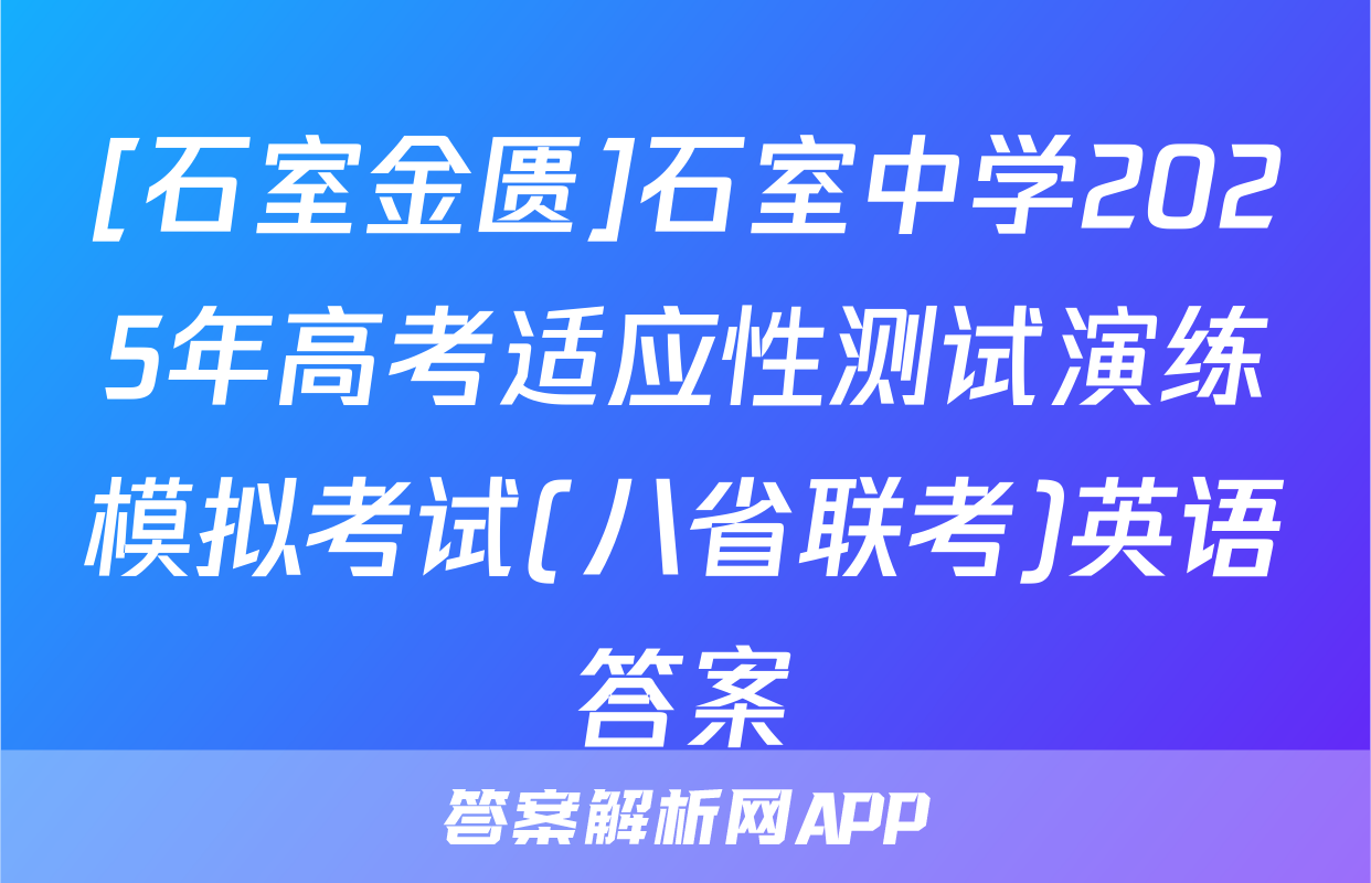 [石室金匮]石室中学2025年高考适应性测试演练模拟考试(八省联考)英语答案