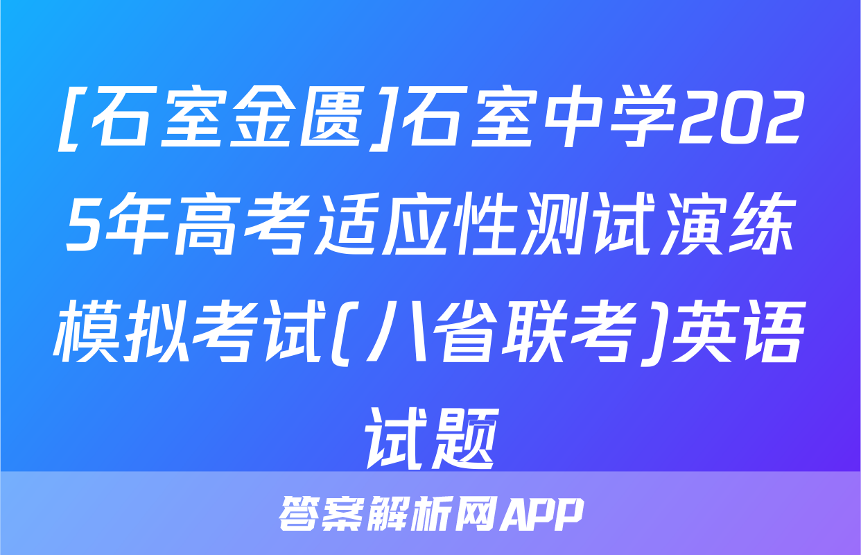 [石室金匮]石室中学2025年高考适应性测试演练模拟考试(八省联考)英语试题