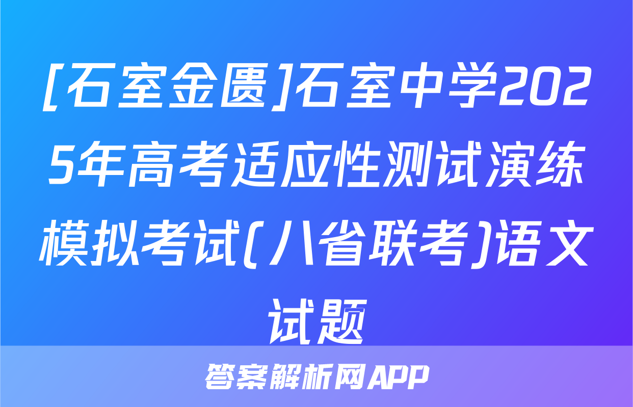 [石室金匮]石室中学2025年高考适应性测试演练模拟考试(八省联考)语文试题