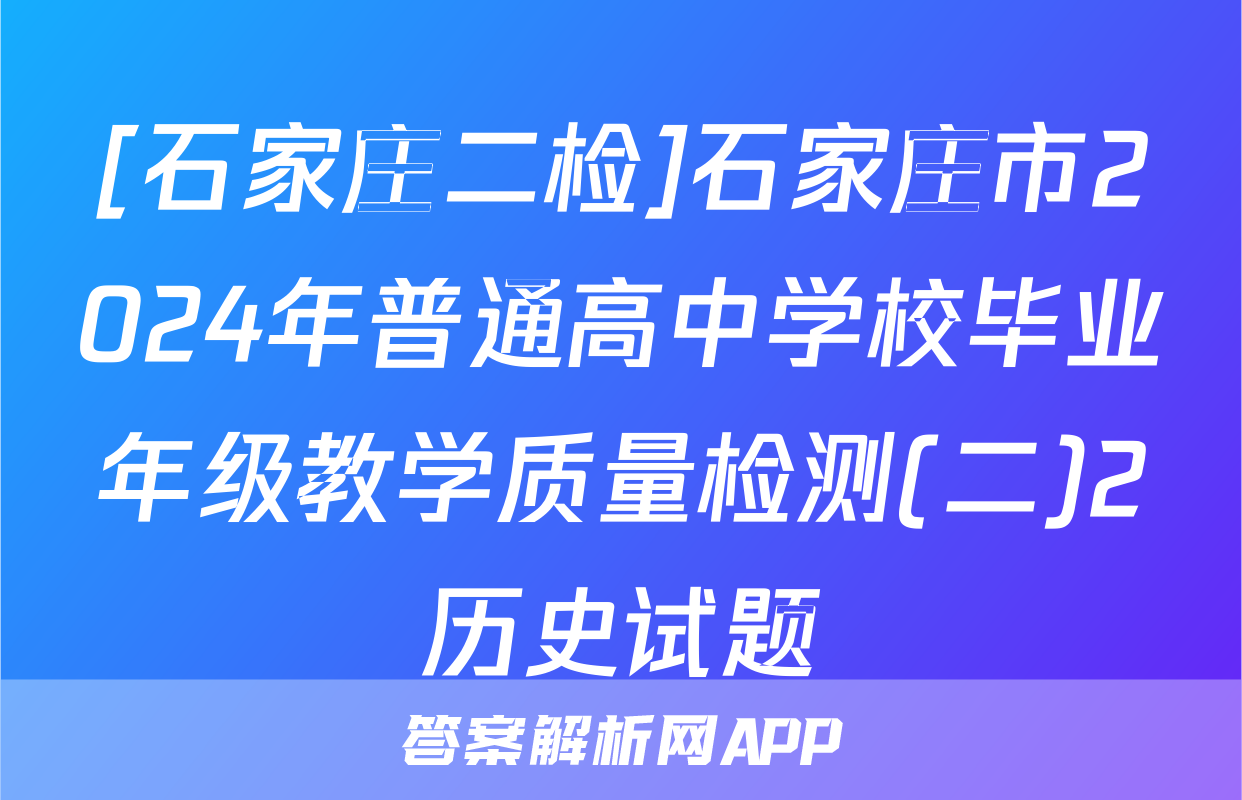 [石家庄二检]石家庄市2024年普通高中学校毕业年级教学质量检测(二)2历史试题