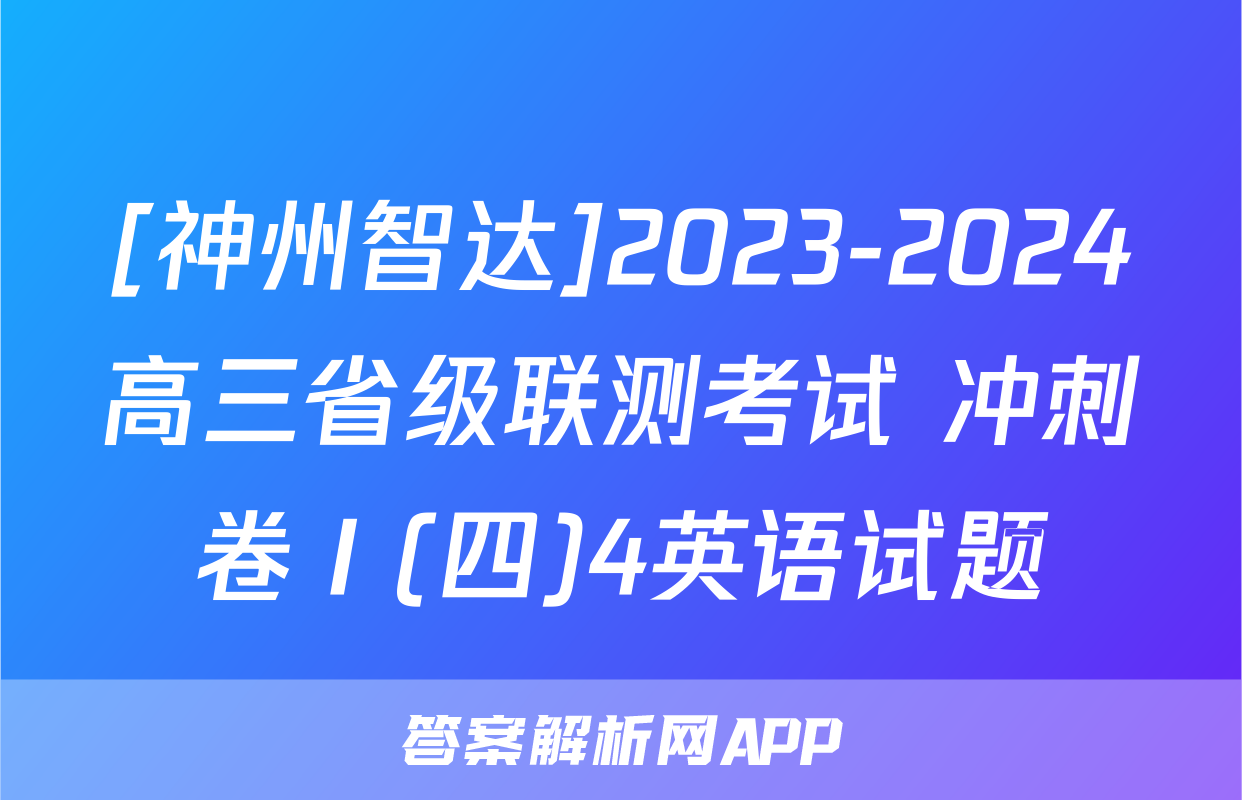 [神州智达]2023-2024高三省级联测考试 冲刺卷Ⅰ(四)4英语试题