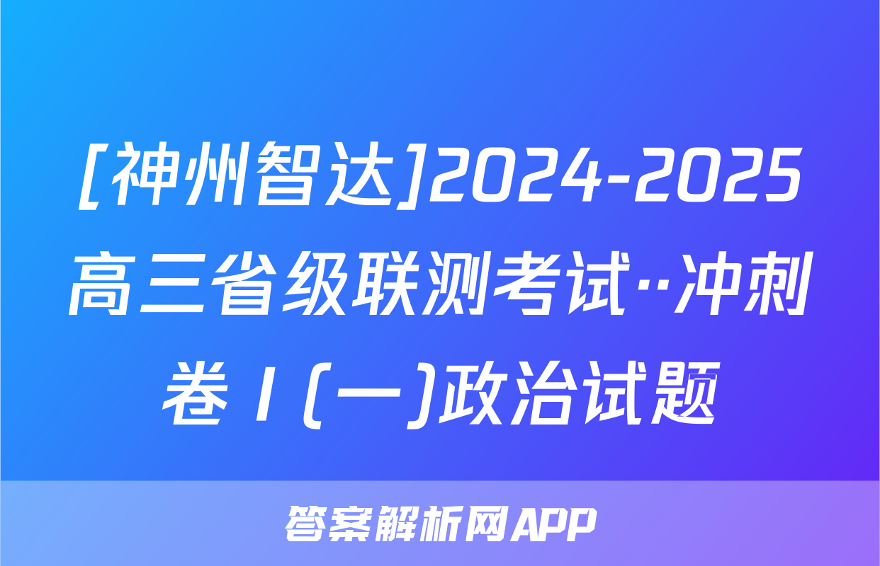 [神州智达]2024-2025高三省级联测考试··冲刺卷Ⅰ(一)政治试题