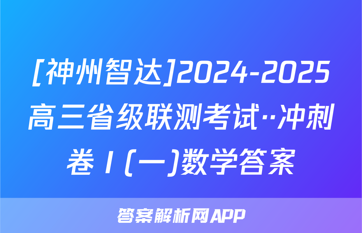 [神州智达]2024-2025高三省级联测考试··冲刺卷Ⅰ(一)数学答案