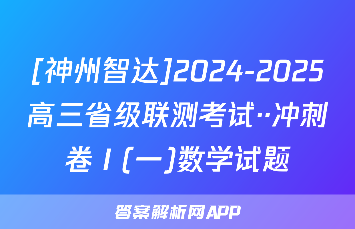 [神州智达]2024-2025高三省级联测考试··冲刺卷Ⅰ(一)数学试题