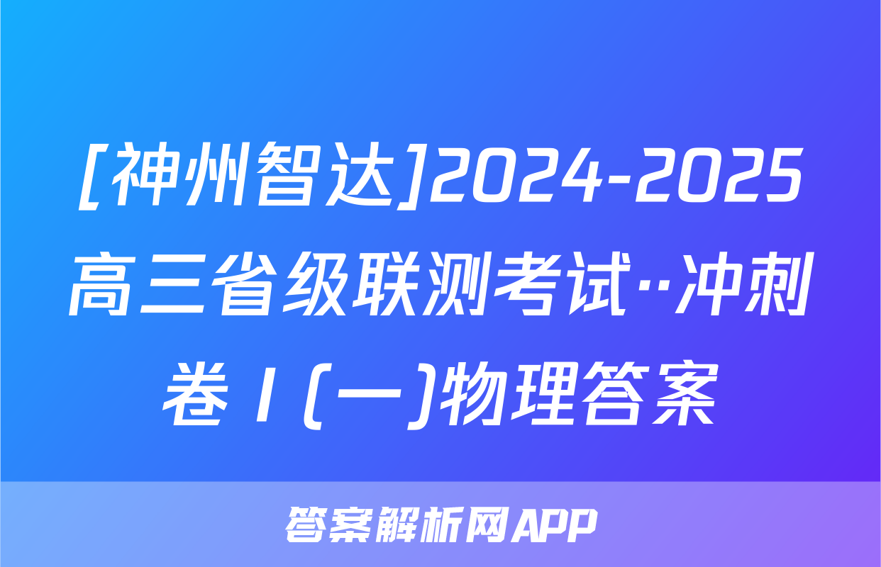 [神州智达]2024-2025高三省级联测考试··冲刺卷Ⅰ(一)物理答案