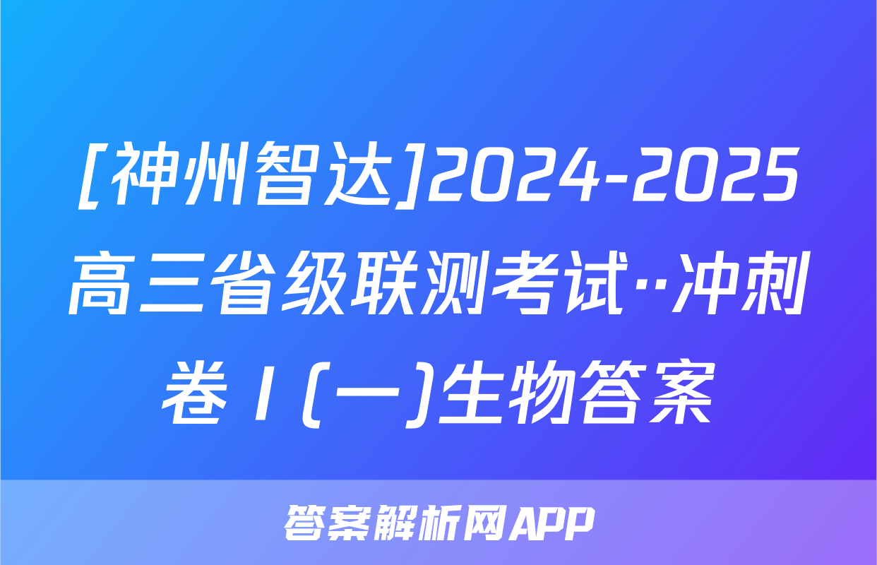 [神州智达]2024-2025高三省级联测考试··冲刺卷Ⅰ(一)生物答案