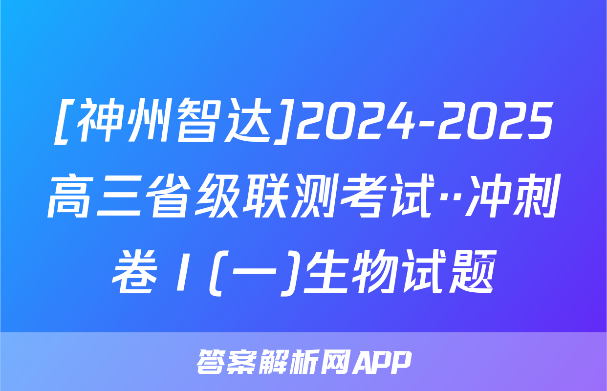 [神州智达]2024-2025高三省级联测考试··冲刺卷Ⅰ(一)生物试题