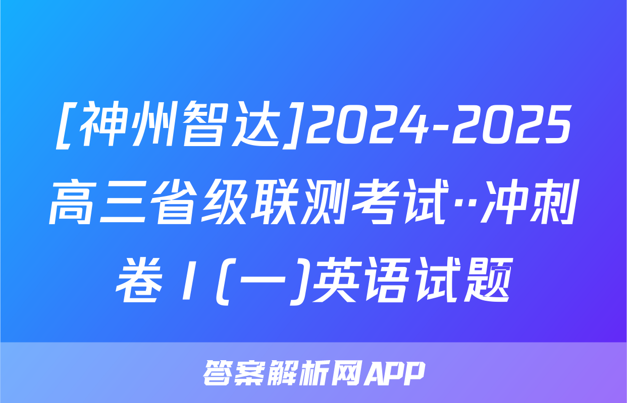[神州智达]2024-2025高三省级联测考试··冲刺卷Ⅰ(一)英语试题