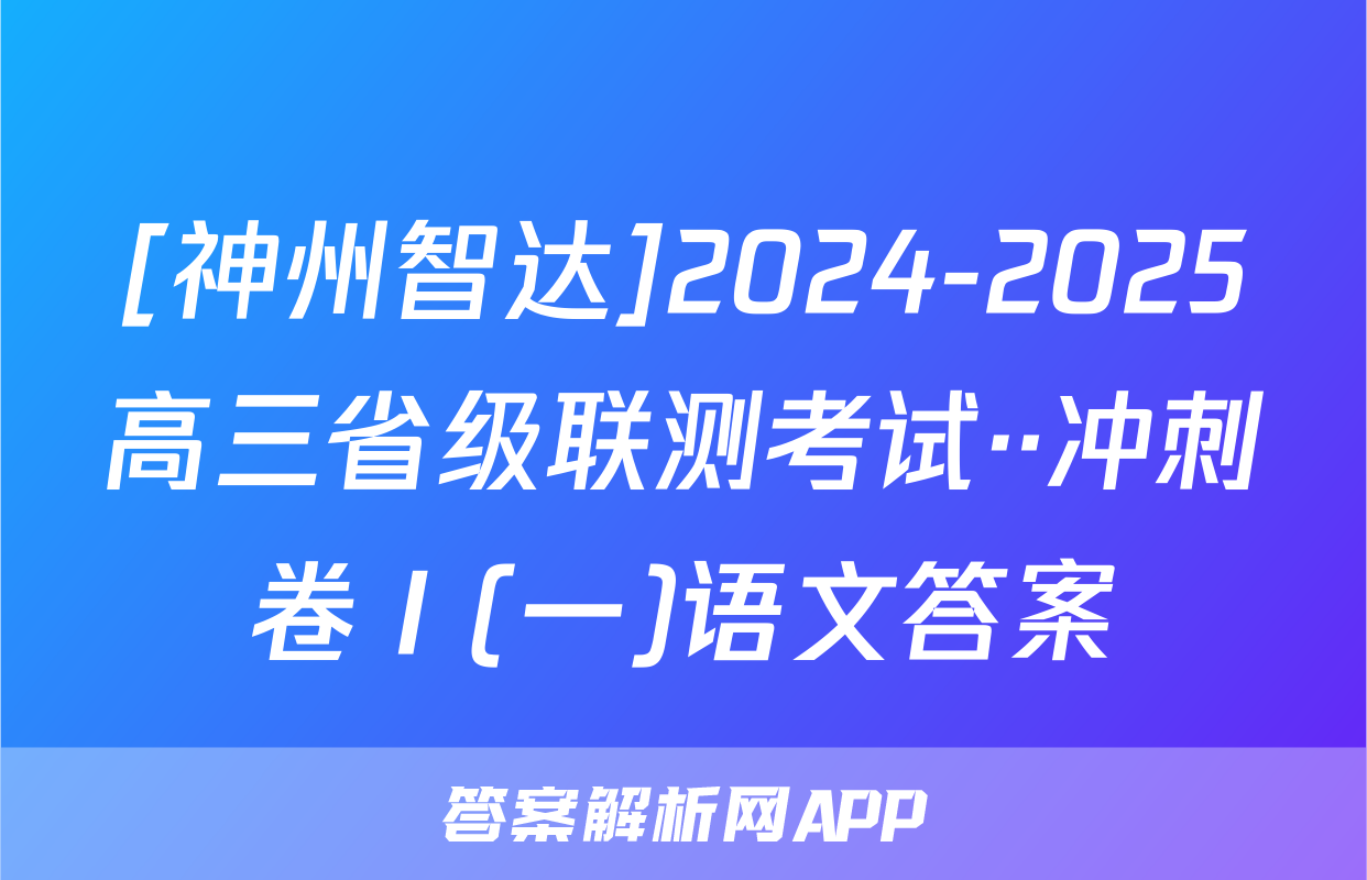 [神州智达]2024-2025高三省级联测考试··冲刺卷Ⅰ(一)语文答案
