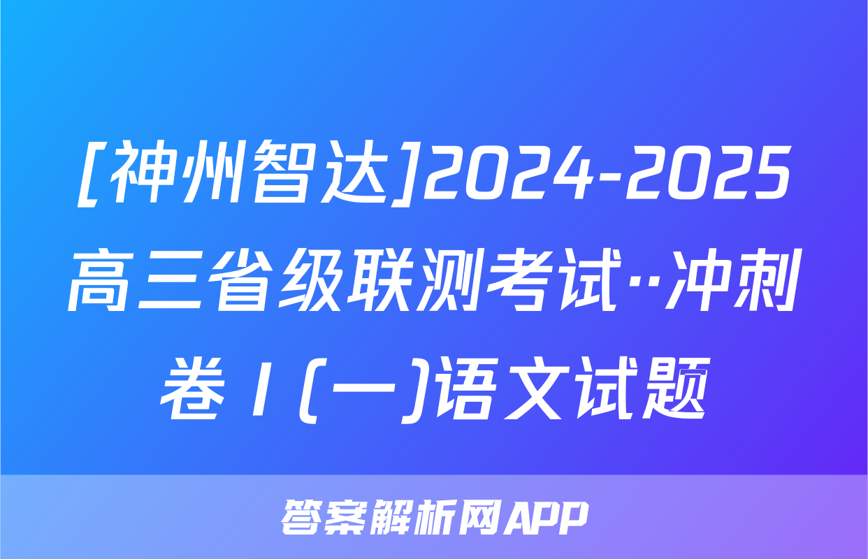 [神州智达]2024-2025高三省级联测考试··冲刺卷Ⅰ(一)语文试题