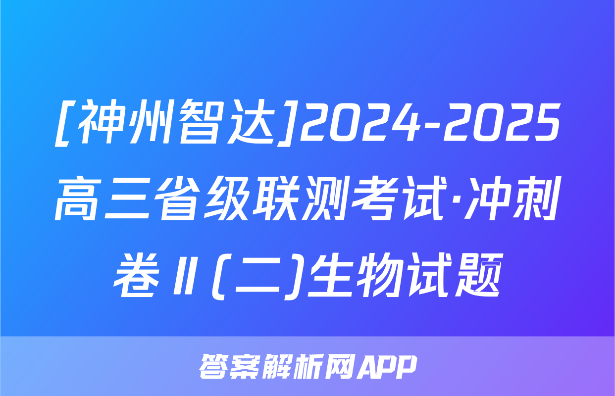 [神州智达]2024-2025高三省级联测考试·冲刺卷Ⅱ(二)生物试题