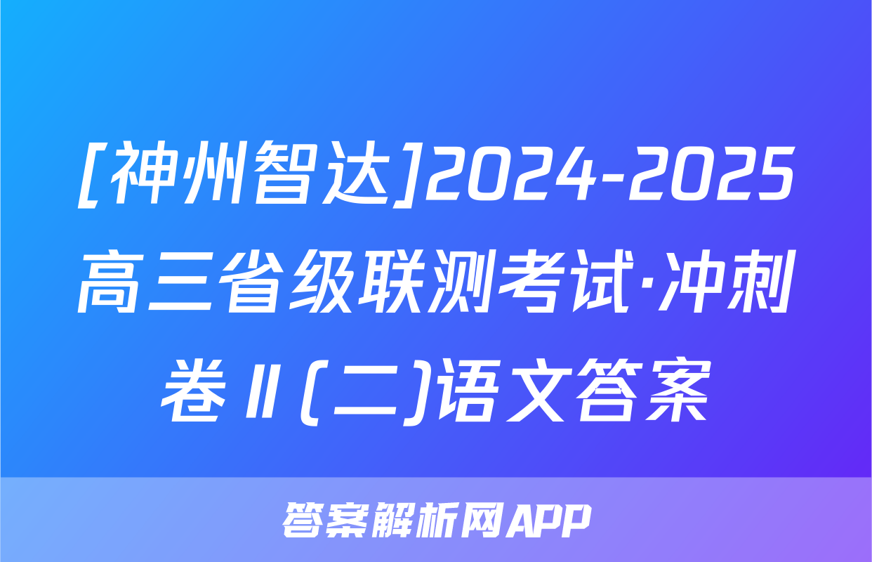 [神州智达]2024-2025高三省级联测考试·冲刺卷Ⅱ(二)语文答案