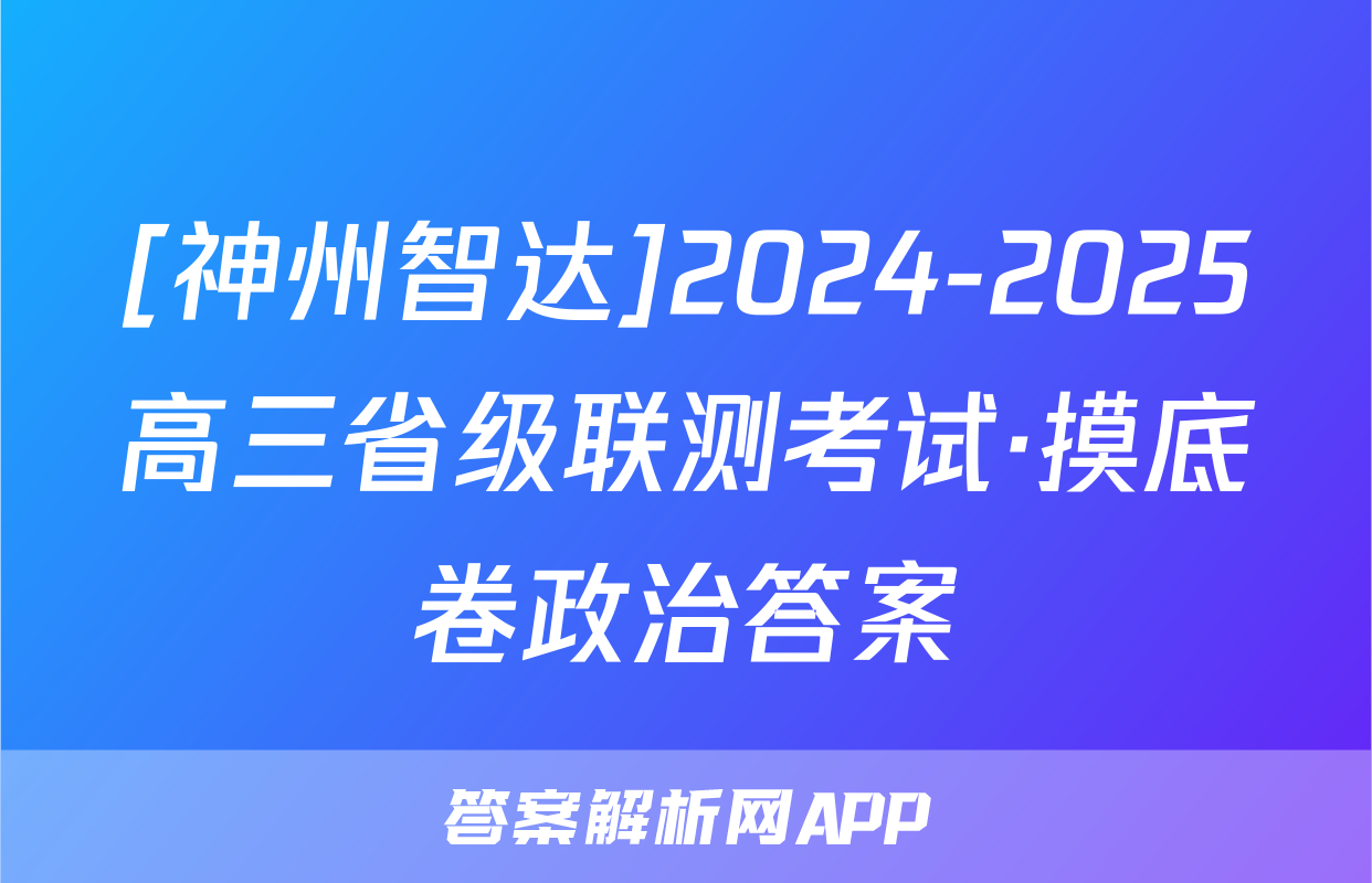 [神州智达]2024-2025高三省级联测考试·摸底卷政治答案