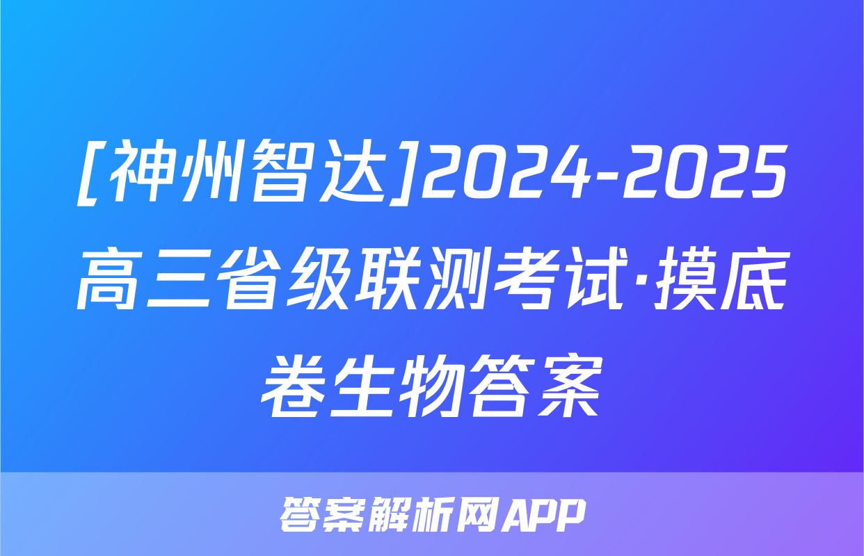 [神州智达]2024-2025高三省级联测考试·摸底卷生物答案