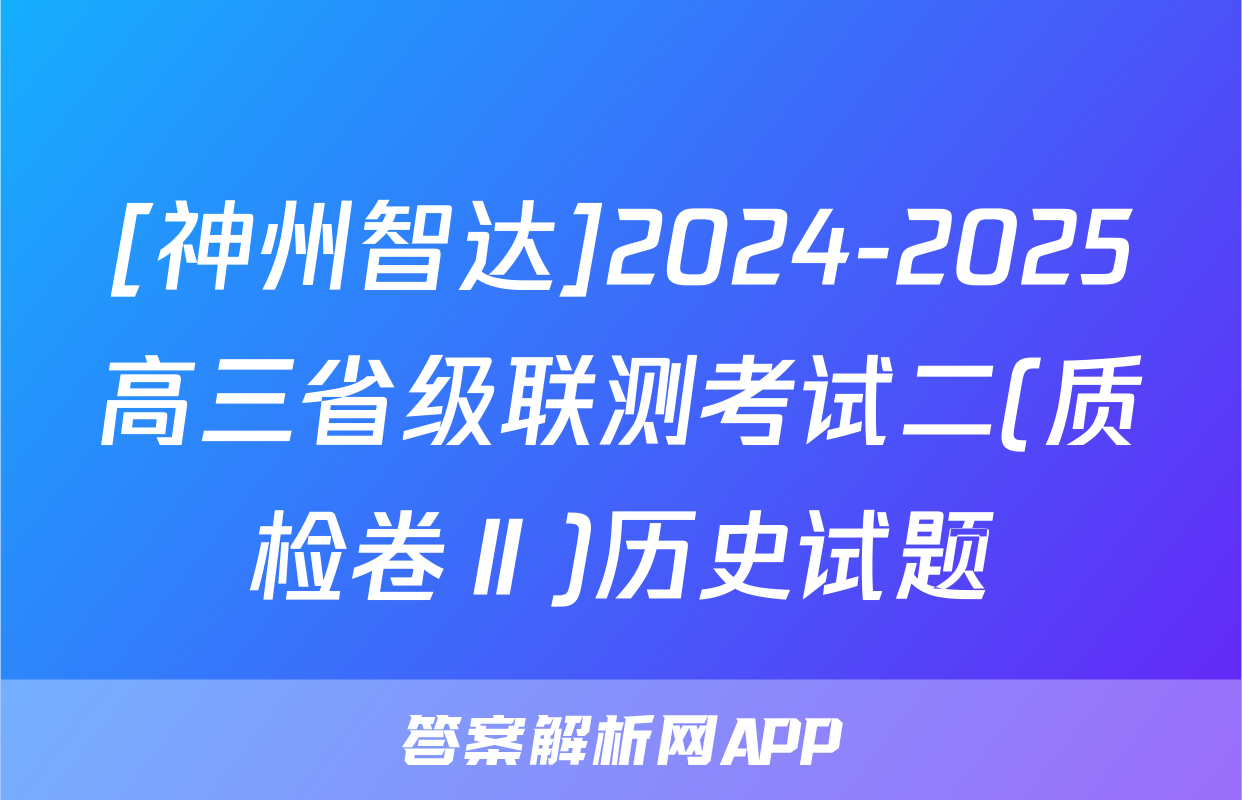 [神州智达]2024-2025高三省级联测考试二(质检卷Ⅱ)历史试题