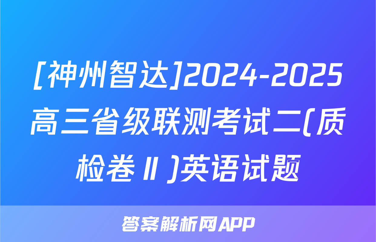 [神州智达]2024-2025高三省级联测考试二(质检卷Ⅱ)英语试题