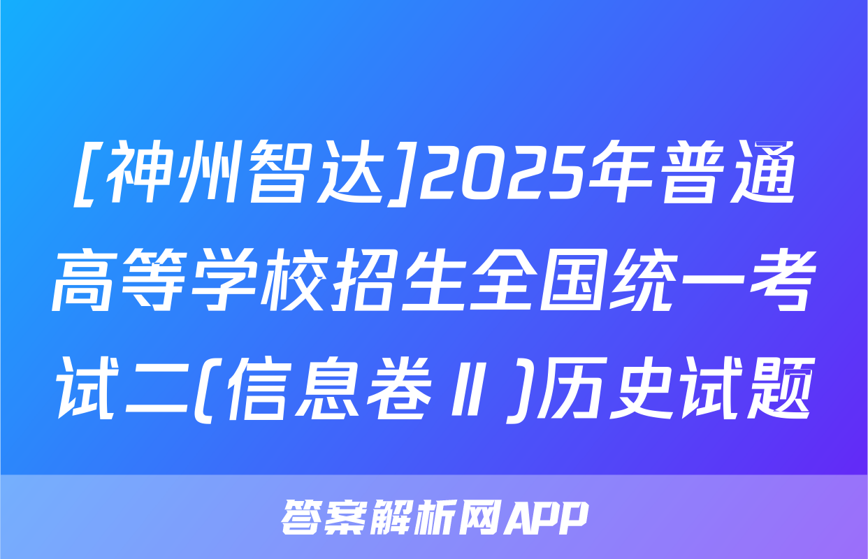 [神州智达]2025年普通高等学校招生全国统一考试二(信息卷Ⅱ)历史试题