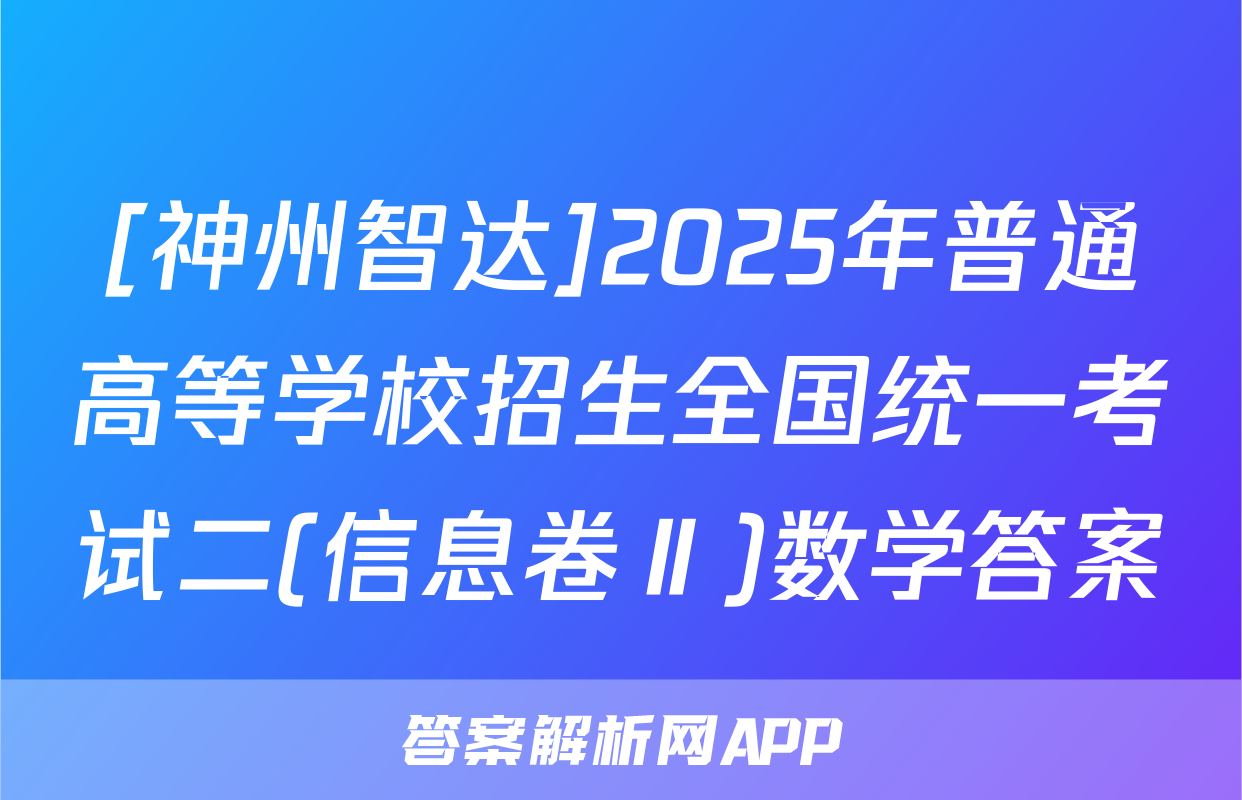 [神州智达]2025年普通高等学校招生全国统一考试二(信息卷Ⅱ)数学答案