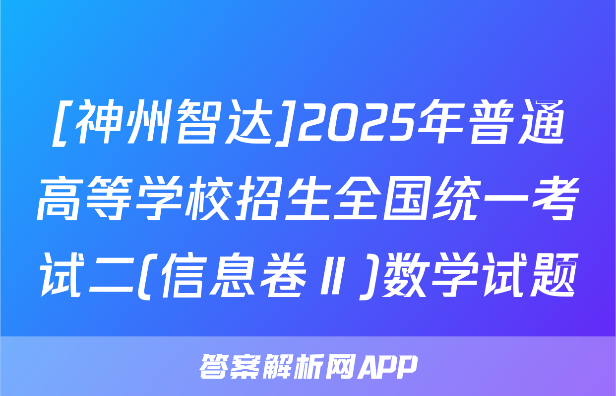 [神州智达]2025年普通高等学校招生全国统一考试二(信息卷Ⅱ)数学试题