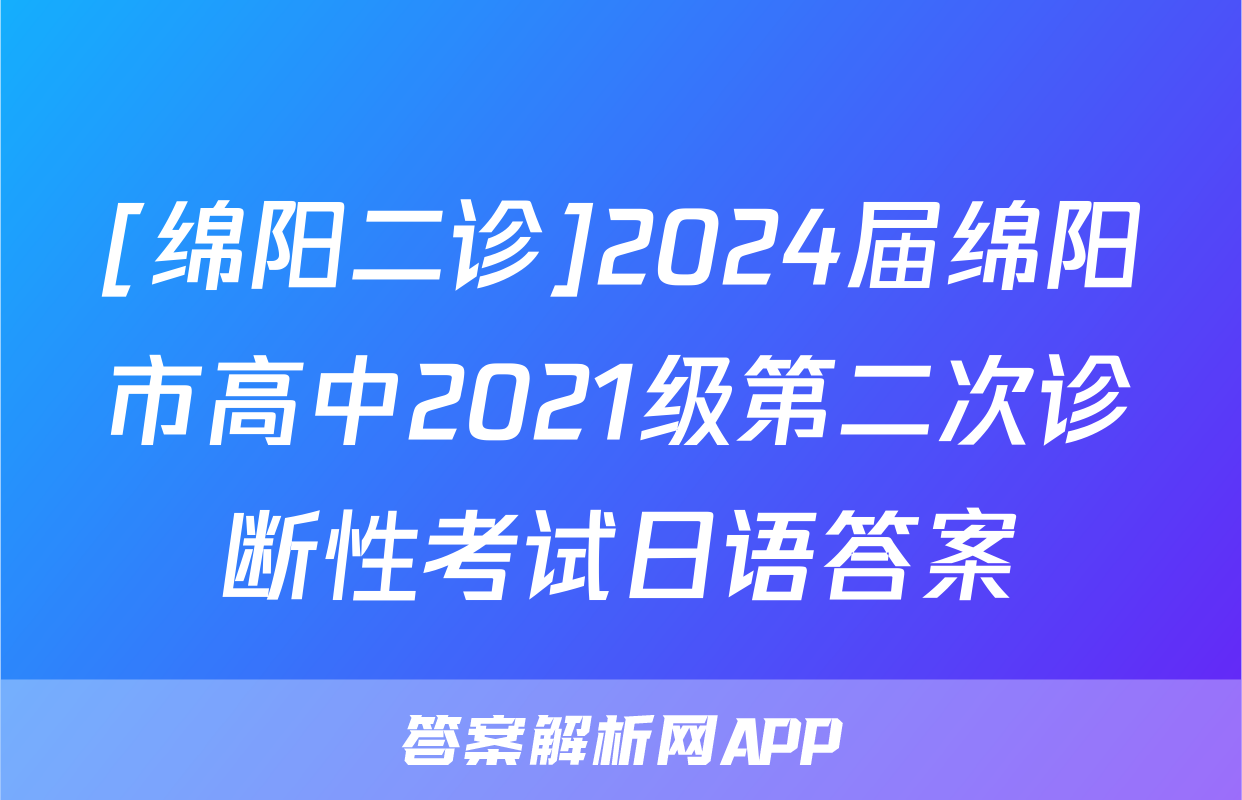 [绵阳二诊]2024届绵阳市高中2021级第二次诊断性考试日语答案