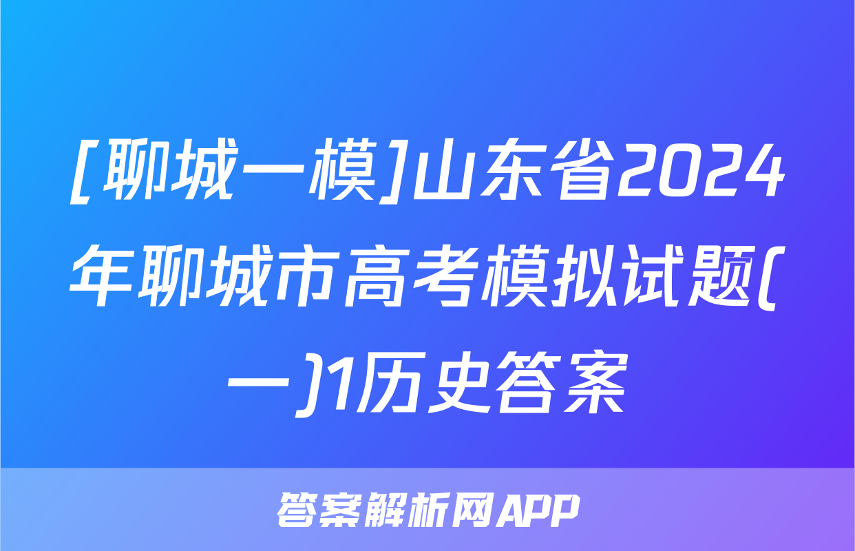 [聊城一模]山东省2024年聊城市高考模拟试题(一)1历史答案