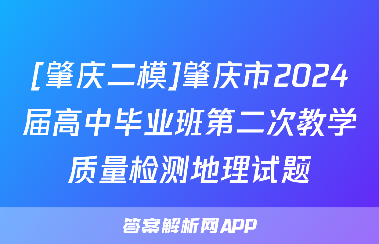 [肇庆二模]肇庆市2024届高中毕业班第二次教学质量检测地理试题