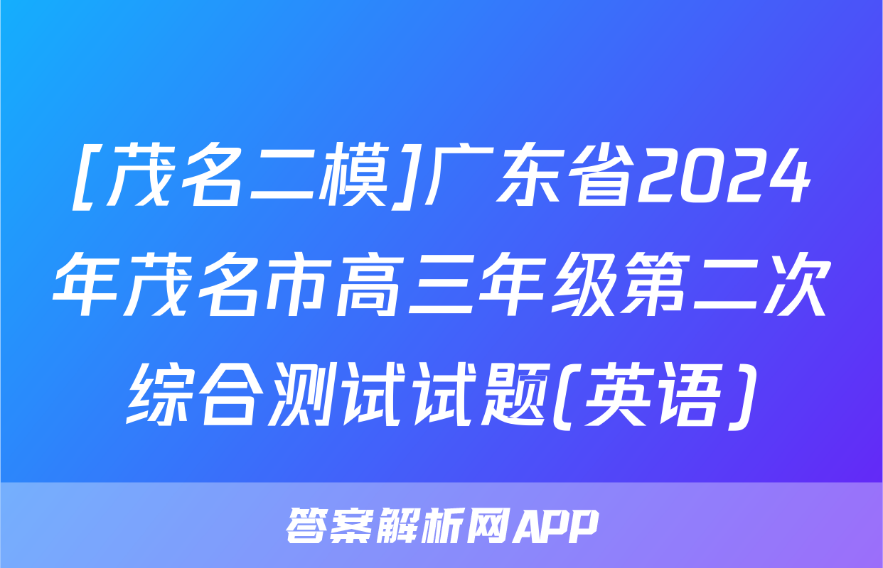 [茂名二模]广东省2024年茂名市高三年级第二次综合测试试题(英语)