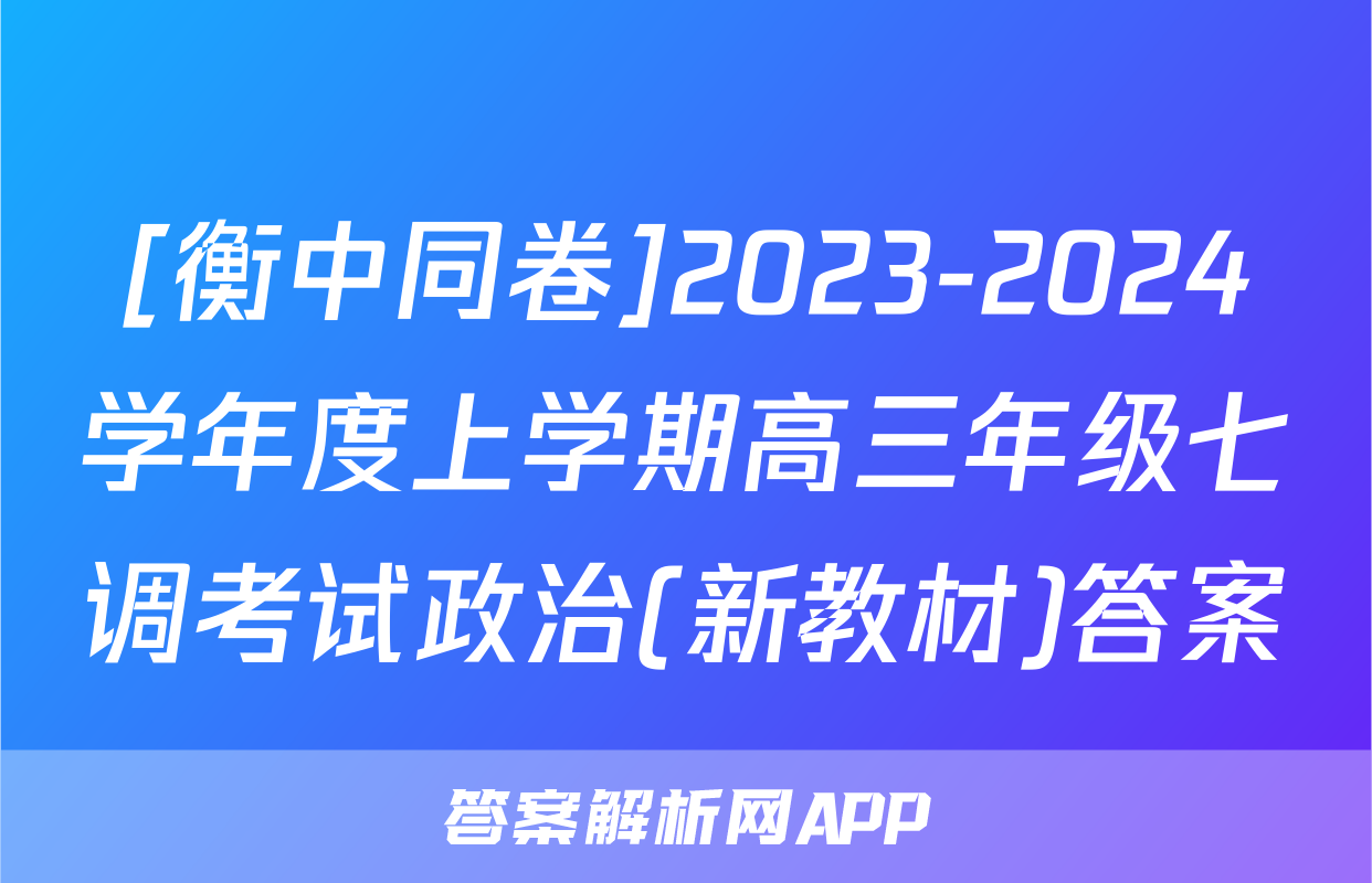 [衡中同卷]2023-2024学年度上学期高三年级七调考试政治(新教材)答案