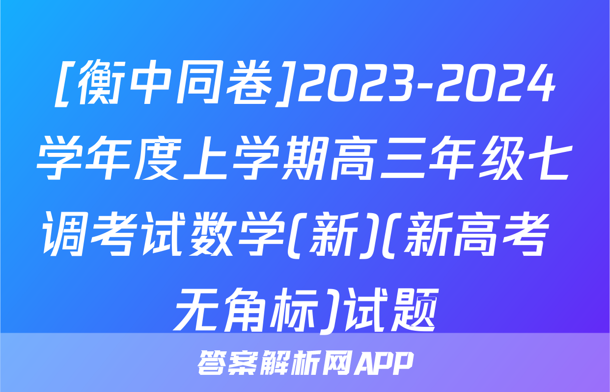 [衡中同卷]2023-2024学年度上学期高三年级七调考试数学(新)(新高考 无角标)试题