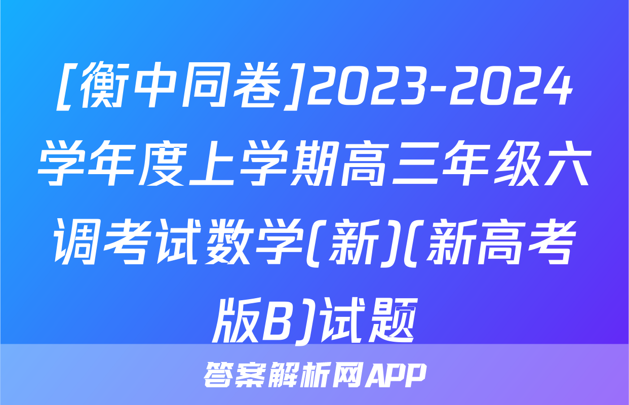 [衡中同卷]2023-2024学年度上学期高三年级六调考试数学(新)(新高考版B)试题
