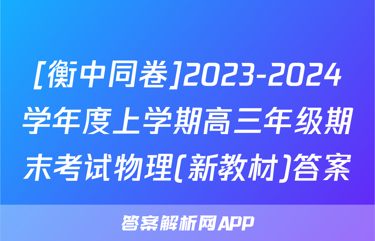 [衡中同卷]2023-2024学年度上学期高三年级期末考试物理(新教材)答案