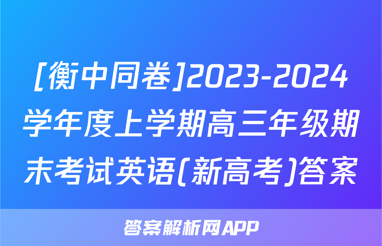 [衡中同卷]2023-2024学年度上学期高三年级期末考试英语(新高考)答案