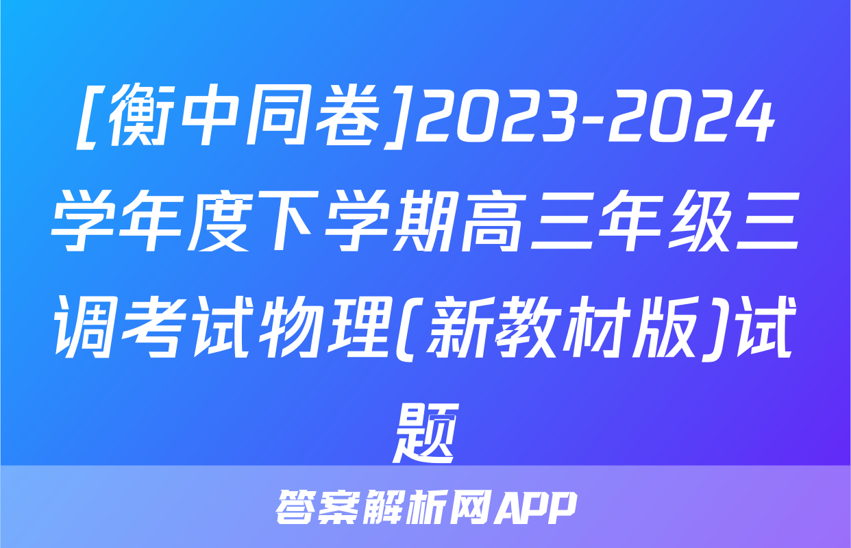 [衡中同卷]2023-2024学年度下学期高三年级三调考试物理(新教材版)试题