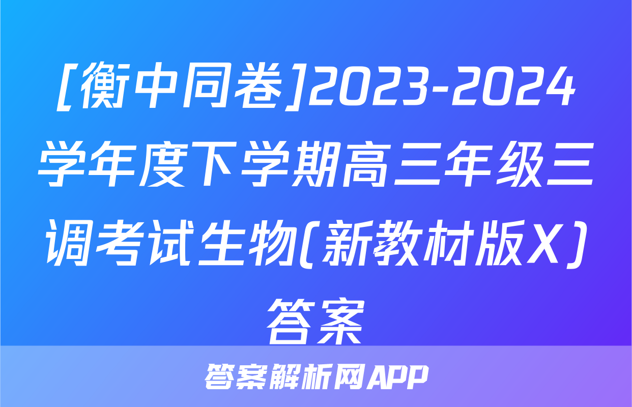 [衡中同卷]2023-2024学年度下学期高三年级三调考试生物(新教材版X)答案