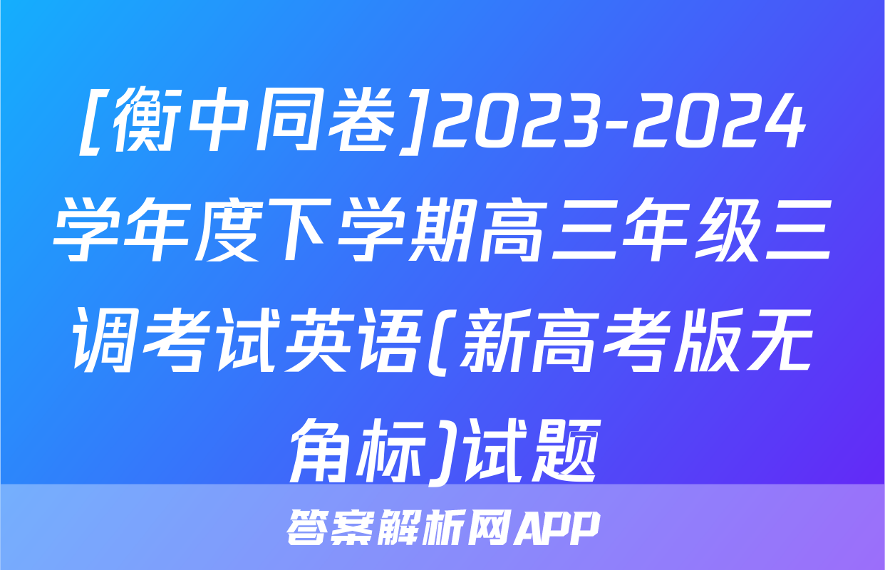 [衡中同卷]2023-2024学年度下学期高三年级三调考试英语(新高考版无角标)试题