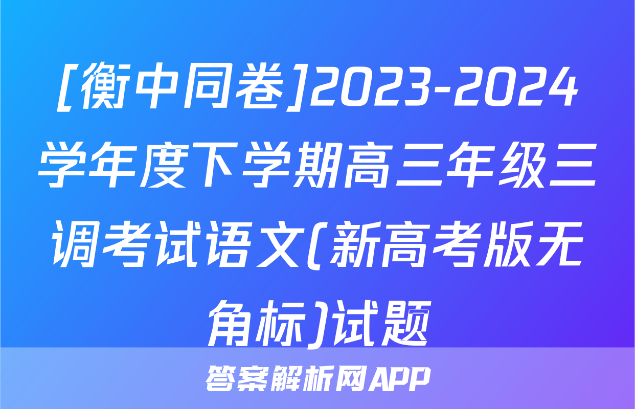 [衡中同卷]2023-2024学年度下学期高三年级三调考试语文(新高考版无角标)试题
