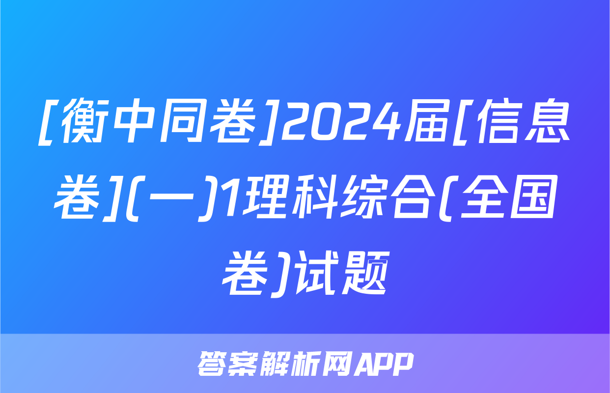 [衡中同卷]2024届[信息卷](一)1理科综合(全国卷)试题