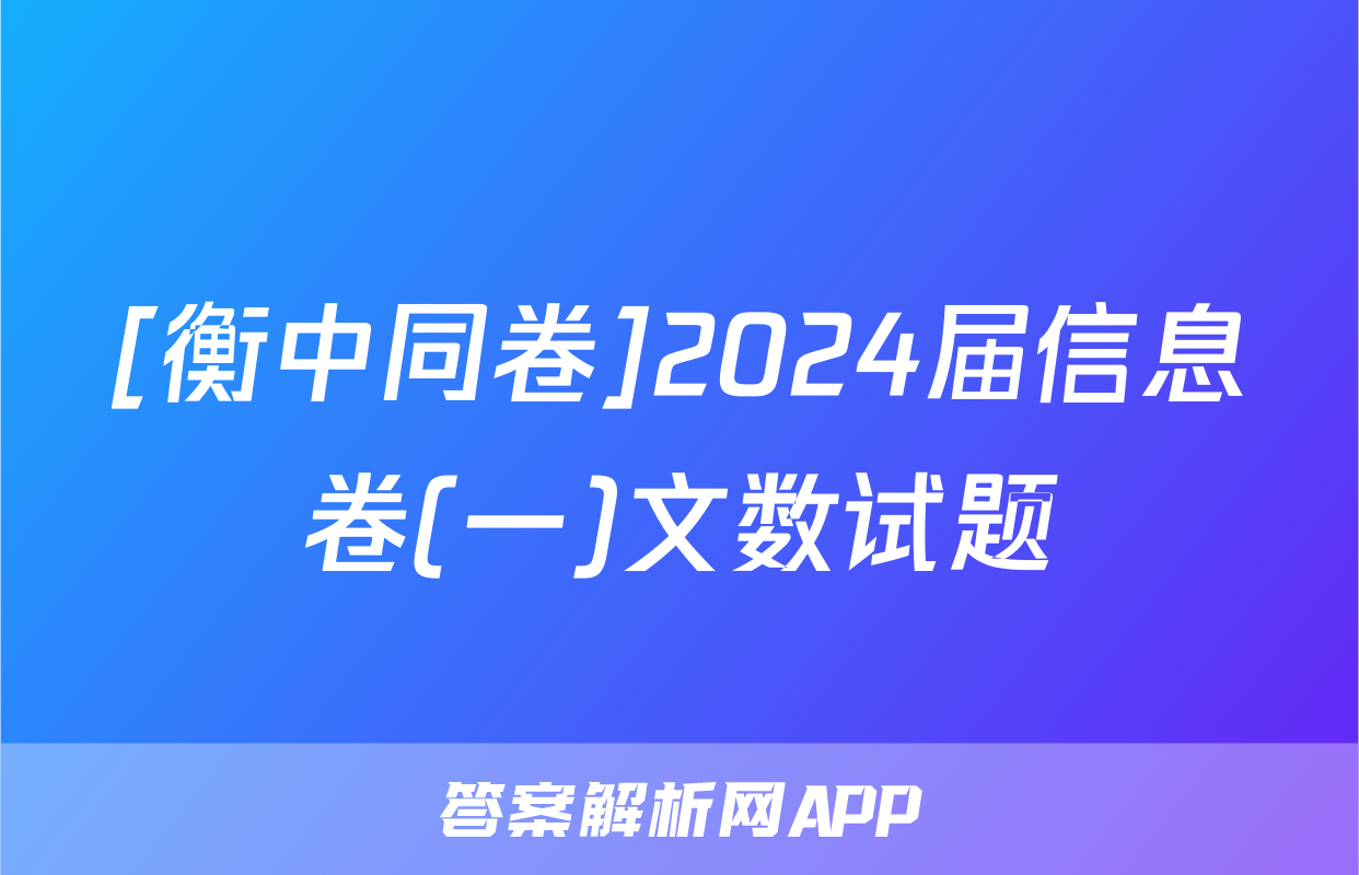[衡中同卷]2024届信息卷(一)文数试题