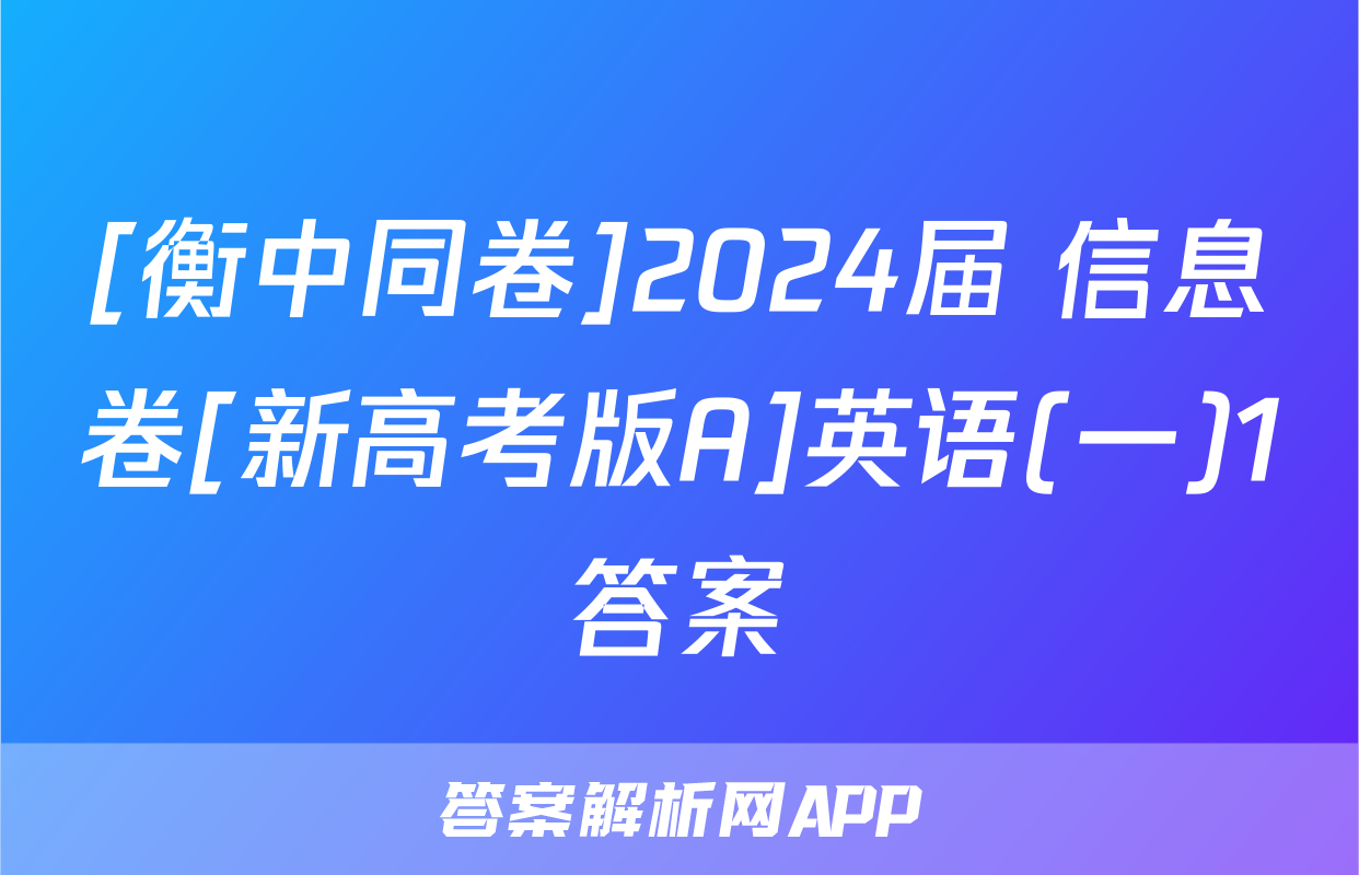 [衡中同卷]2024届 信息卷[新高考版A]英语(一)1答案