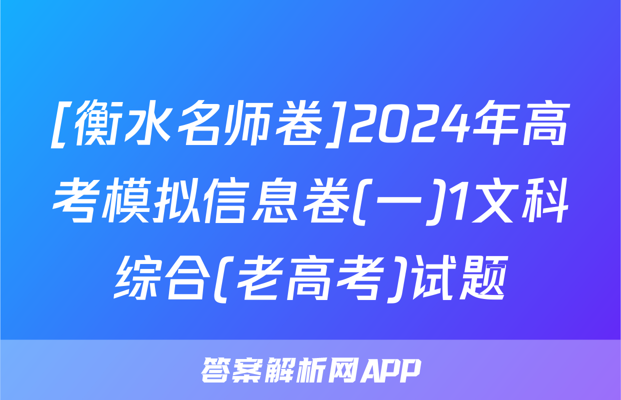 [衡水名师卷]2024年高考模拟信息卷(一)1文科综合(老高考)试题