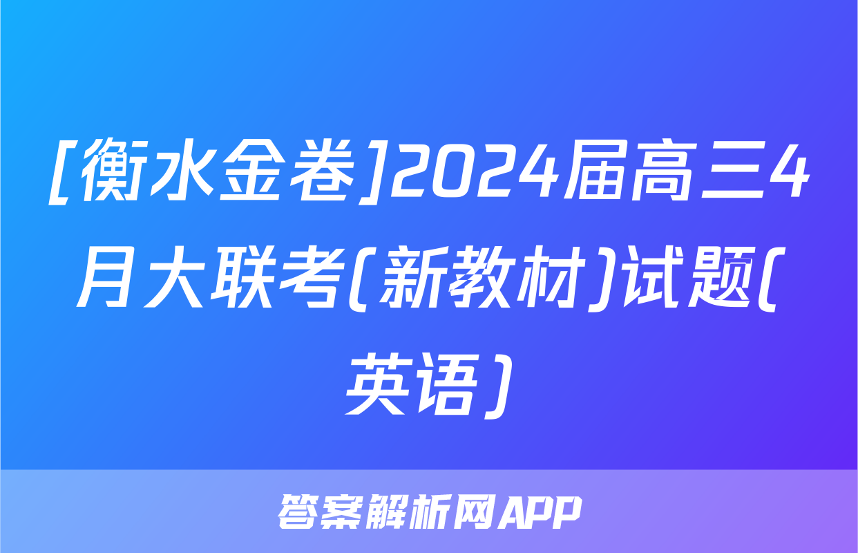 [衡水金卷]2024届高三4月大联考(新教材)试题(英语)
