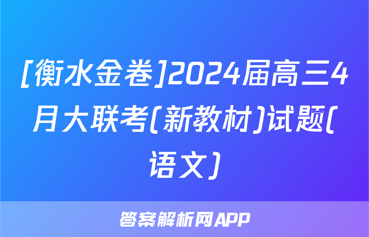 [衡水金卷]2024届高三4月大联考(新教材)试题(语文)