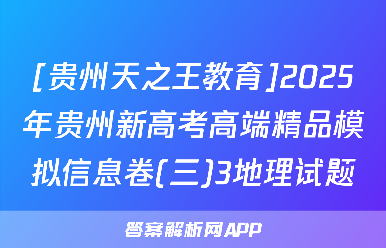 [贵州天之王教育]2025年贵州新高考高端精品模拟信息卷(三)3地理试题