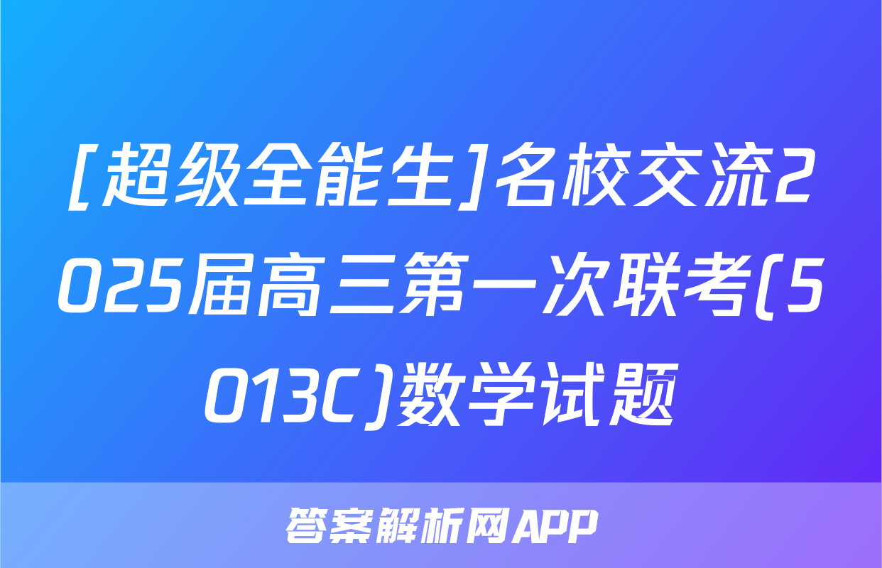 [超级全能生]名校交流2025届高三第一次联考(5013C)数学试题