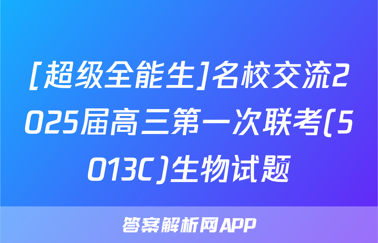 [超级全能生]名校交流2025届高三第一次联考(5013C)生物试题
