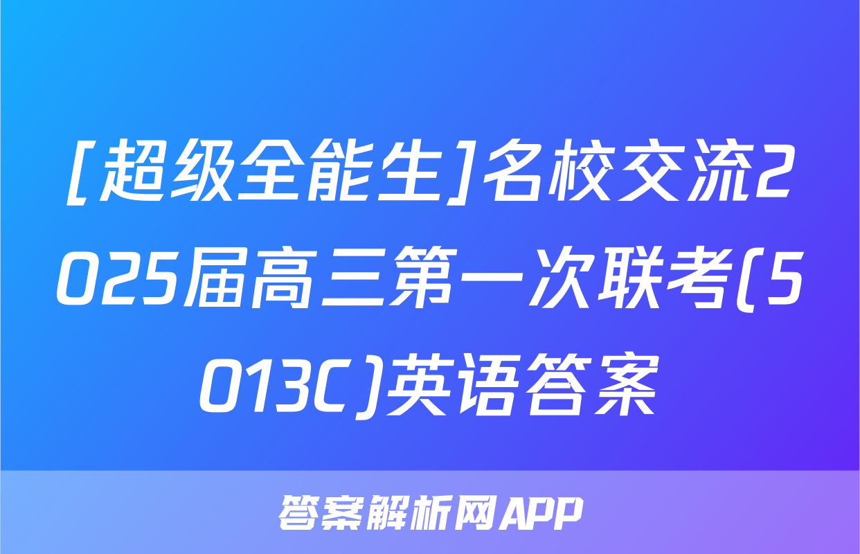 [超级全能生]名校交流2025届高三第一次联考(5013C)英语答案