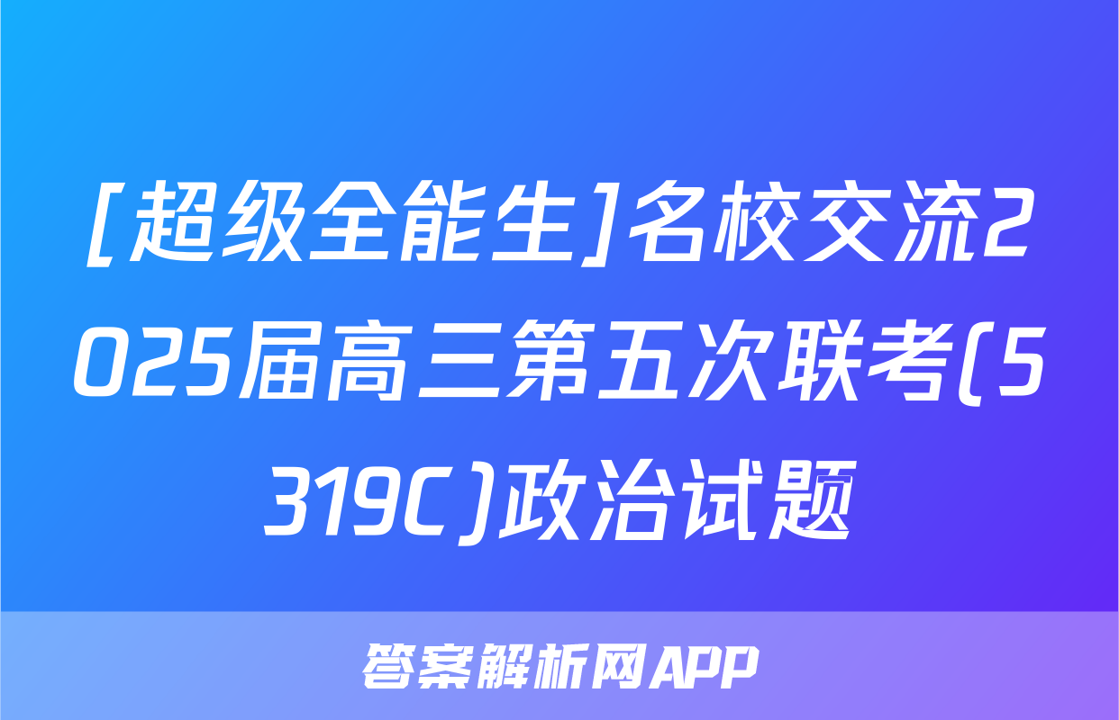 [超级全能生]名校交流2025届高三第五次联考(5319C)政治试题