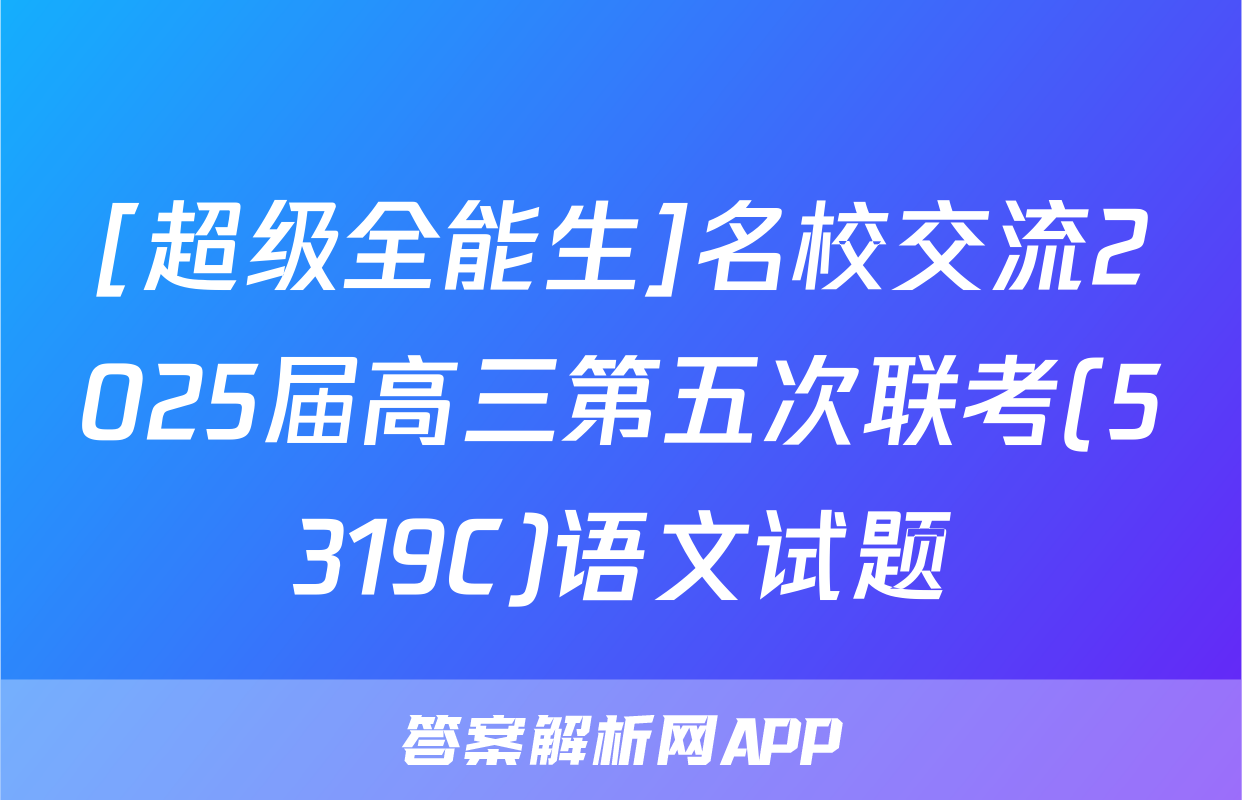 [超级全能生]名校交流2025届高三第五次联考(5319C)语文试题