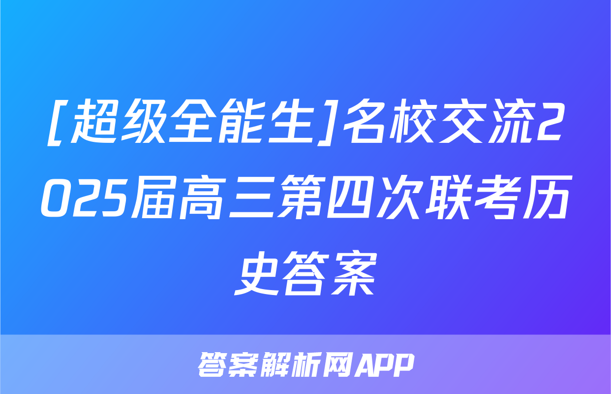 [超级全能生]名校交流2025届高三第四次联考历史答案